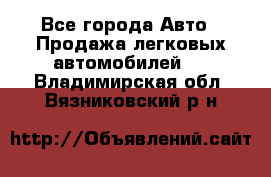  - Все города Авто » Продажа легковых автомобилей   . Владимирская обл.,Вязниковский р-н